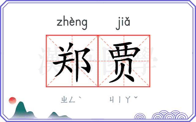 郑贾
