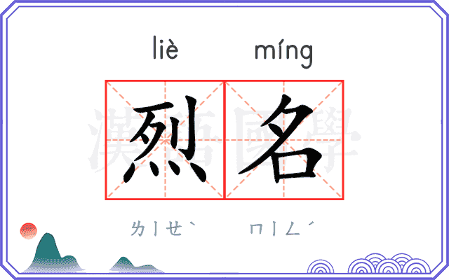 烈名