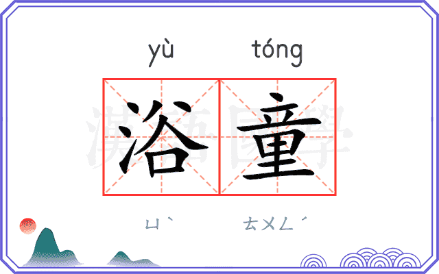 浴童