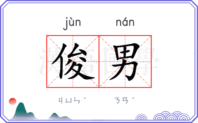 俊男