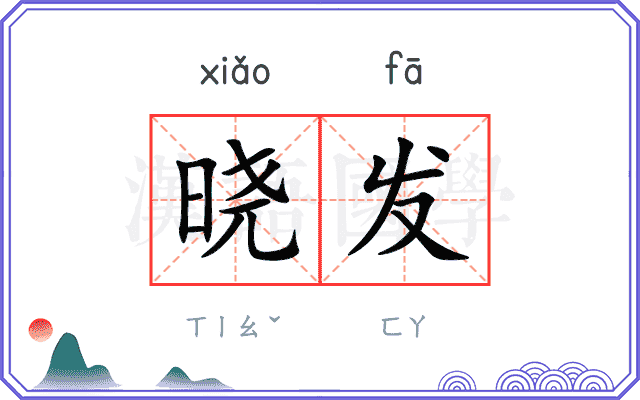 晓发