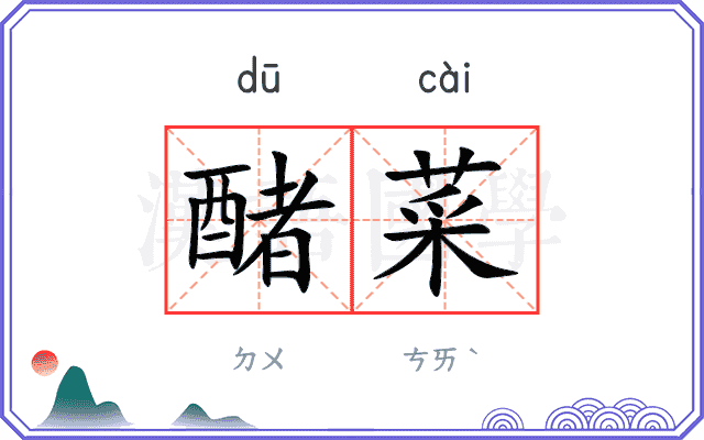 醏菜