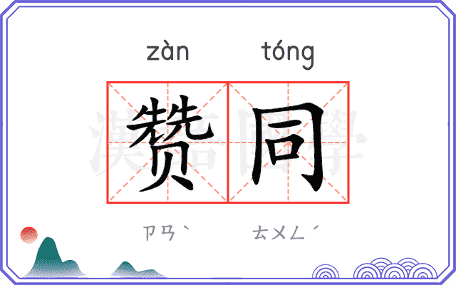 赞同