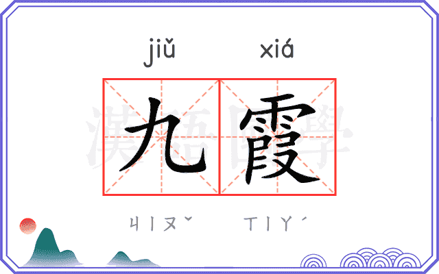 九霞