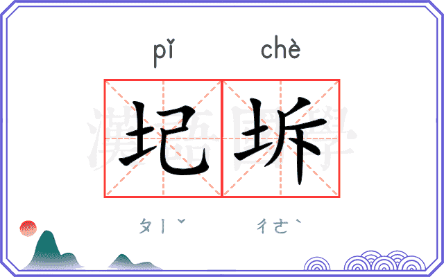 圮坼