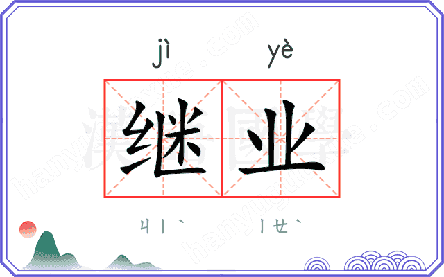 继业
