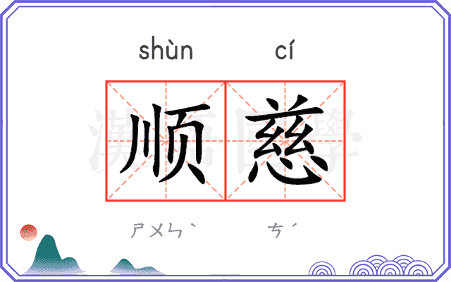 顺慈