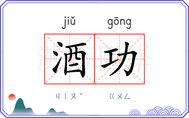 酒功