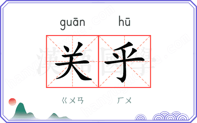 关乎