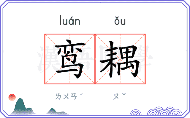 鸾耦