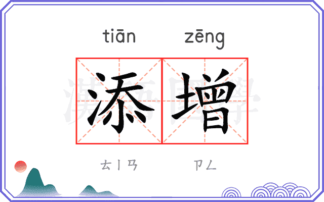 添增
