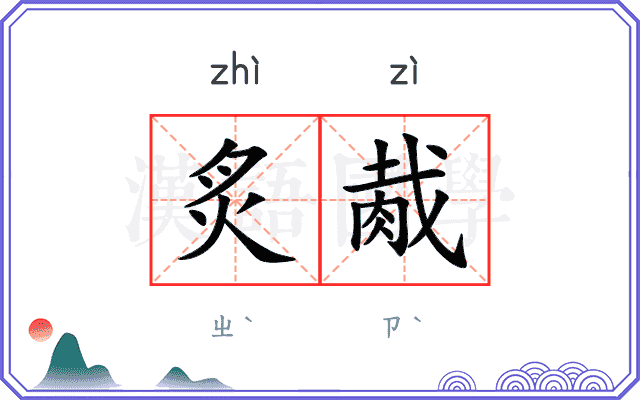 炙胾