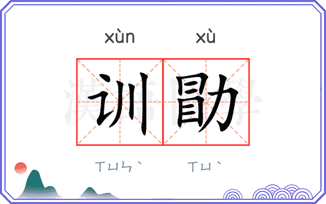 训勖