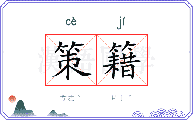 策籍