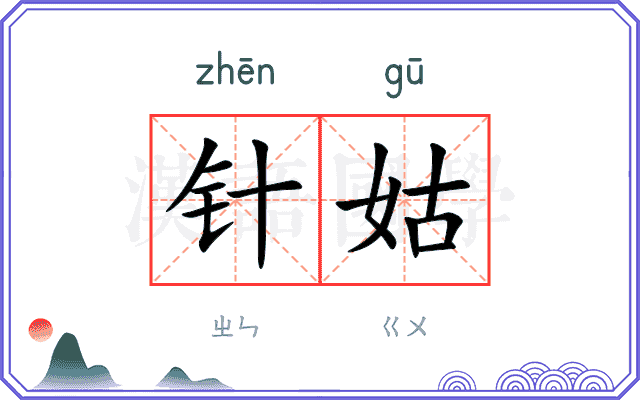 针姑