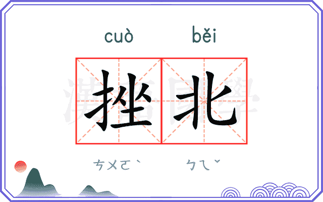 挫北