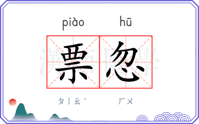 票忽
