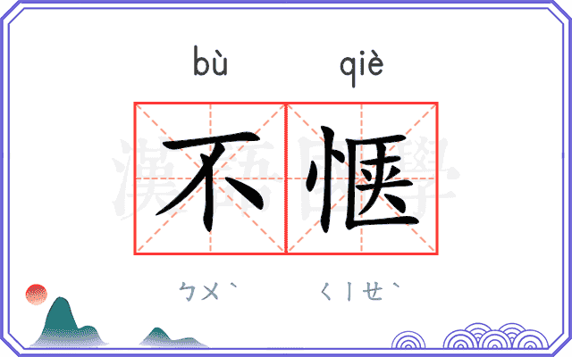 不惬