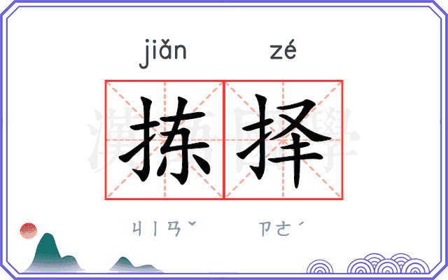 拣择