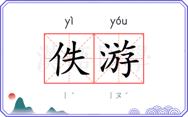 佚游