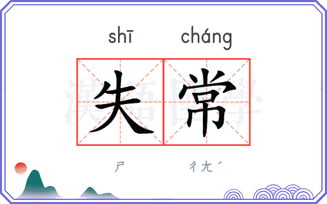 失常