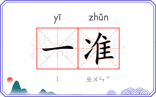 一准