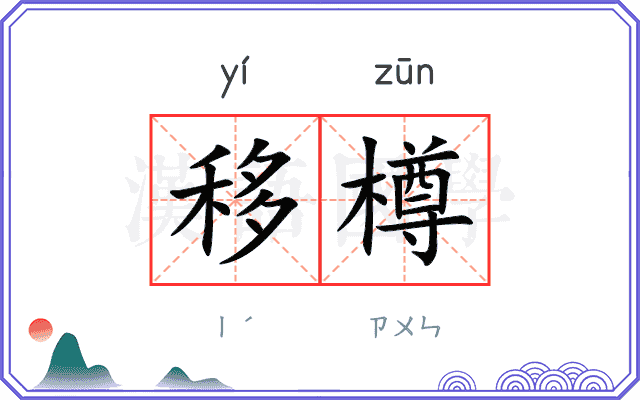 移樽
