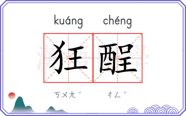 狂酲