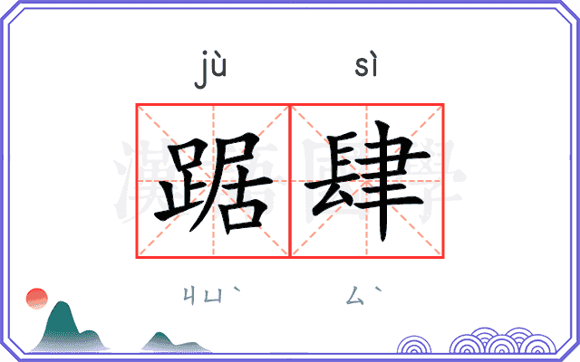 踞肆