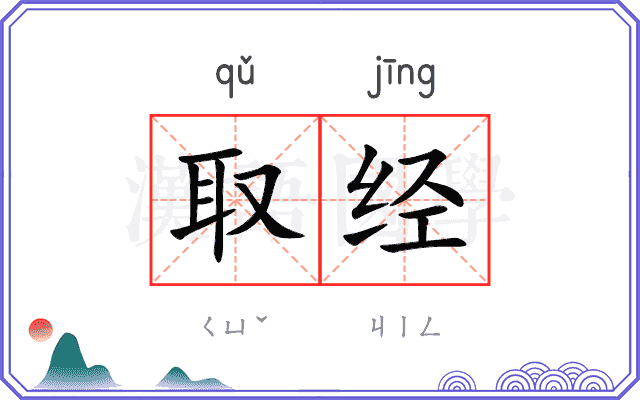 取经