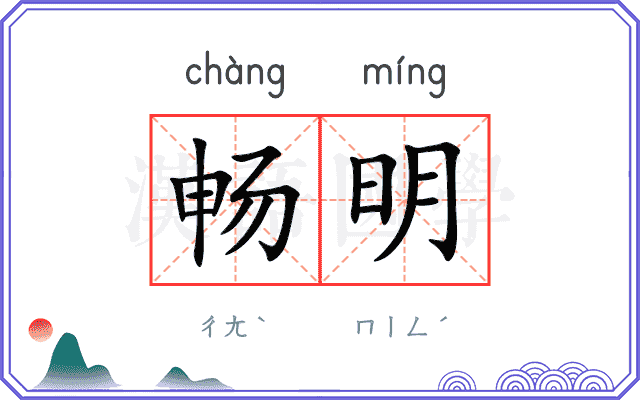 畅明