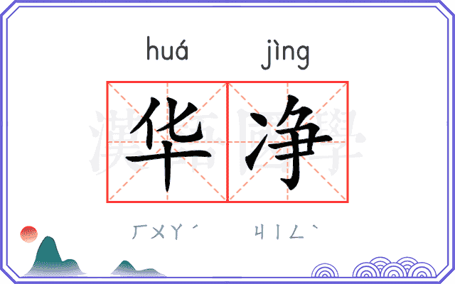 华净