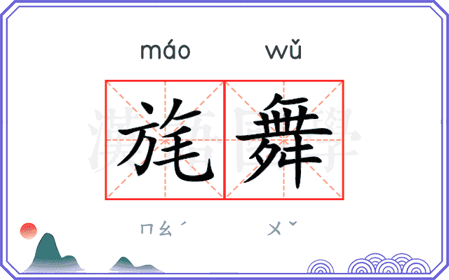 旄舞