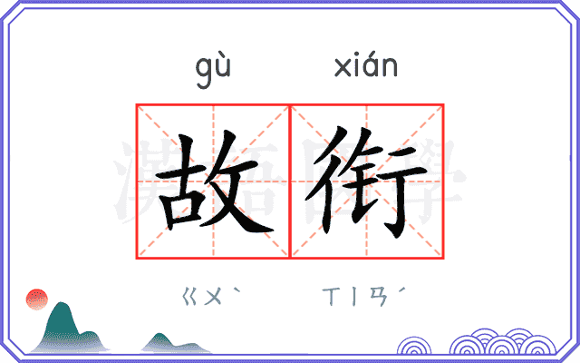 故衔