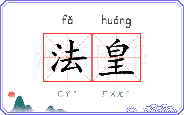 法皇