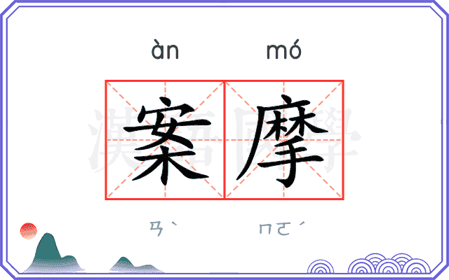 案摩