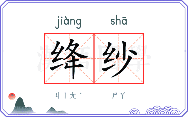 绛纱
