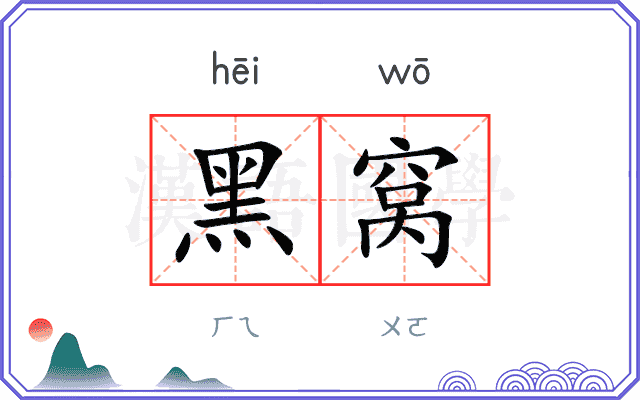黑窝