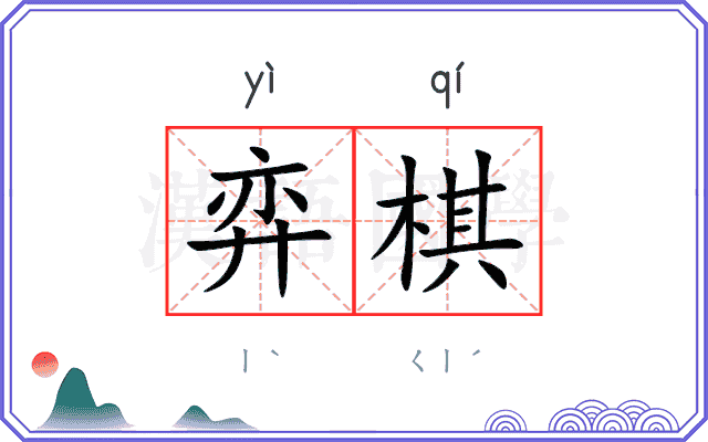 弈棋