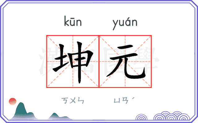 坤元