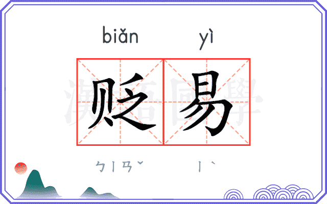 贬易