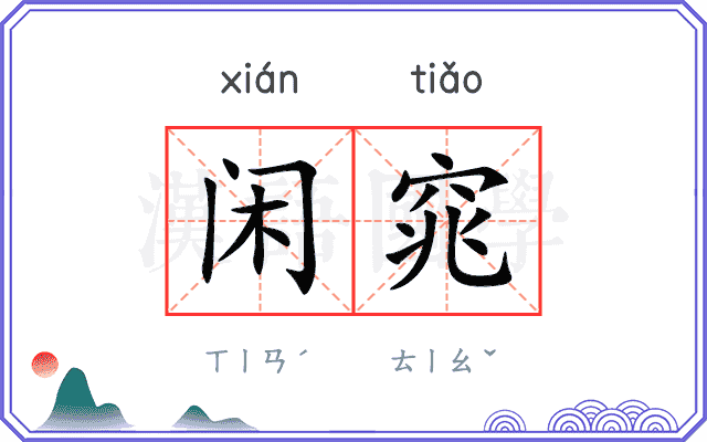闲窕