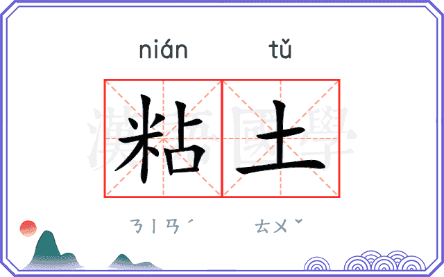 粘土