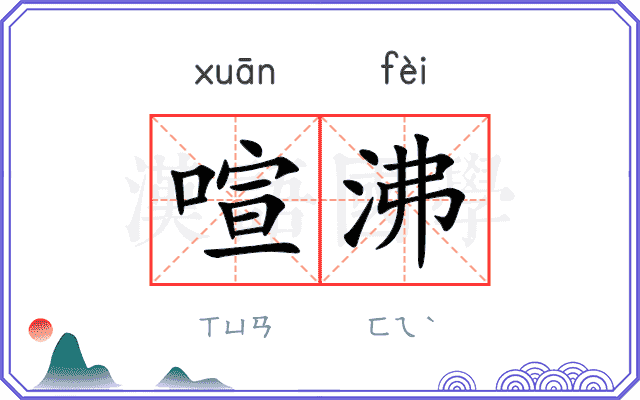 喧沸
