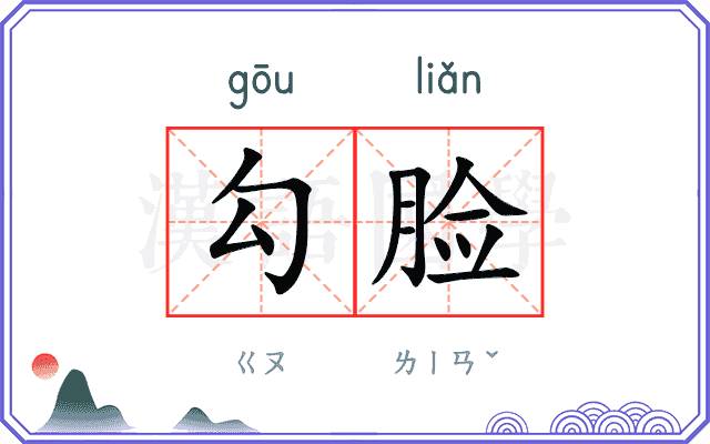 勾脸