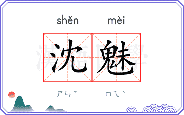 沈魅