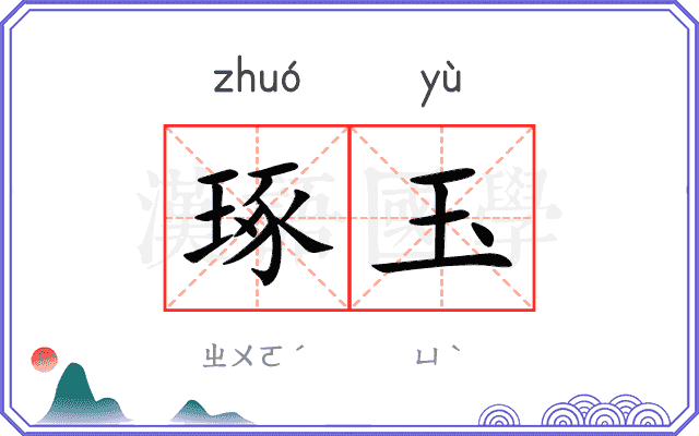 琢玉