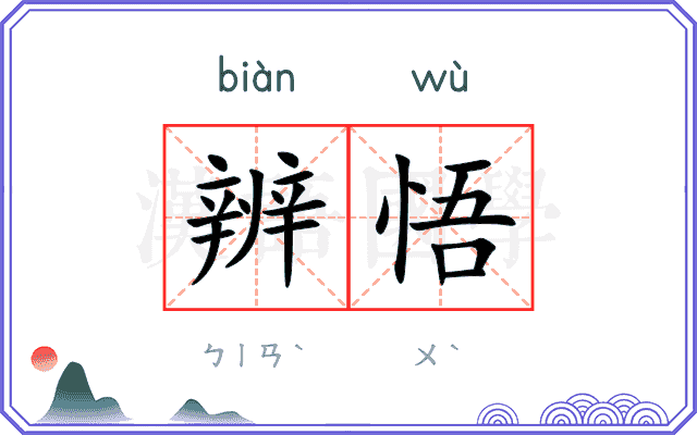 辨悟