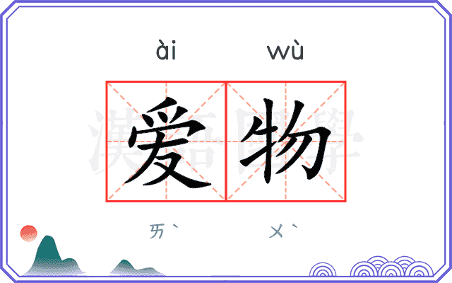 爱物