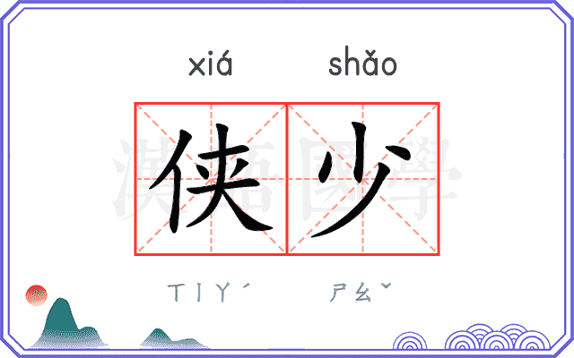 侠少